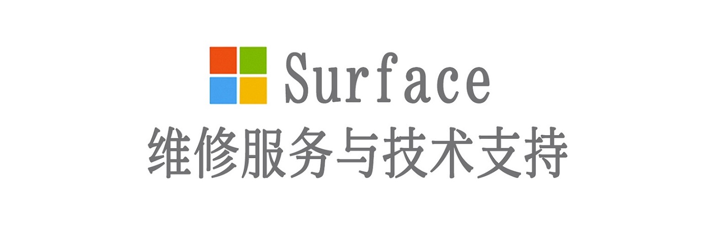 漠河surface产品维修服务中心
